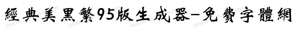 经典美黑繁95版生成器字体转换
