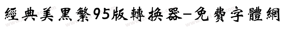 经典美黑繁95版转换器字体转换