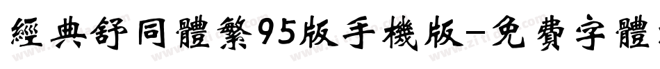 经典舒同体繁95版手机版字体转换