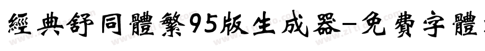 经典舒同体繁95版生成器字体转换