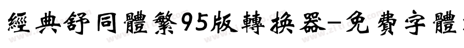 经典舒同体繁95版转换器字体转换
