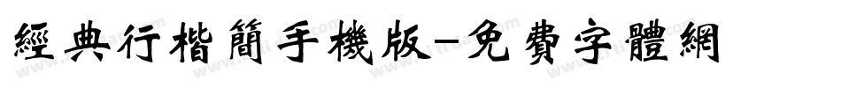 经典行楷简手机版字体转换