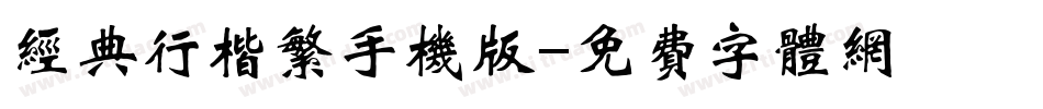 经典行楷繁手机版字体转换