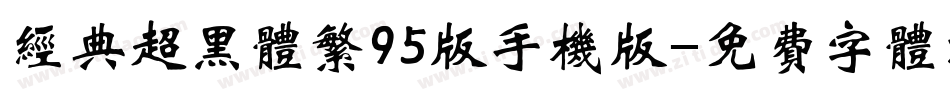 经典超黑体繁95版手机版字体转换