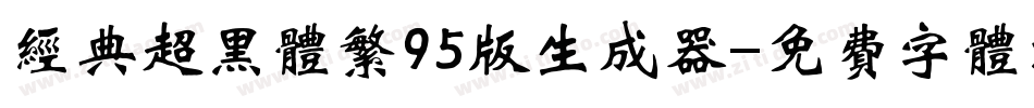 经典超黑体繁95版生成器字体转换