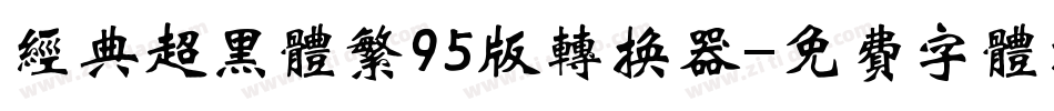 经典超黑体繁95版转换器字体转换