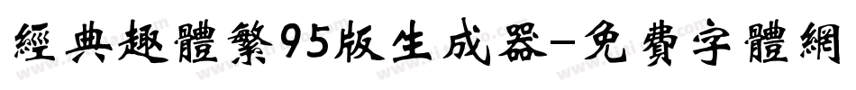 经典趣体繁95版生成器字体转换