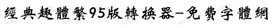 经典趣体繁95版转换器字体转换