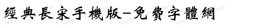 经典长宋手机版字体转换