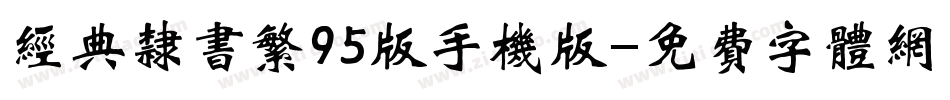 经典隶书繁95版手机版字体转换
