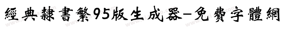 经典隶书繁95版生成器字体转换