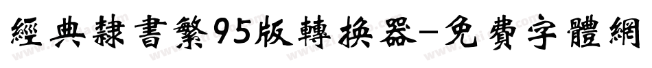 经典隶书繁95版转换器字体转换