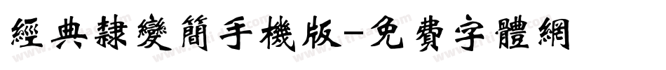 经典隶变简手机版字体转换
