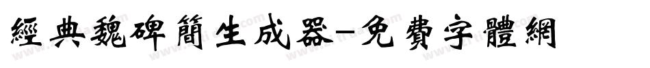 经典魏碑简生成器字体转换