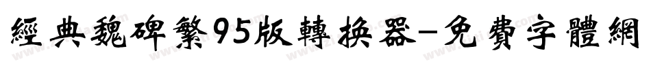 经典魏碑繁95版转换器字体转换