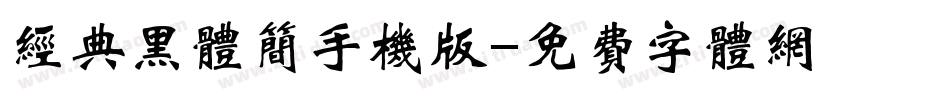经典黑体简手机版字体转换