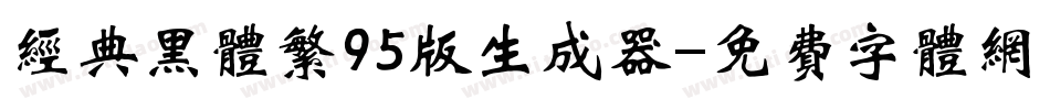 经典黑体繁95版生成器字体转换