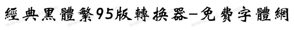 经典黑体繁95版转换器字体转换