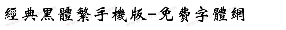 经典黑体繁手机版字体转换