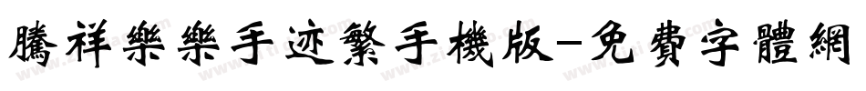 腾祥乐乐手迹繁手机版字体转换