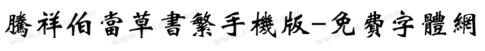 腾祥伯当草书繁手机版字体转换