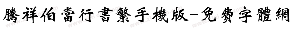 腾祥伯当行书繁手机版字体转换