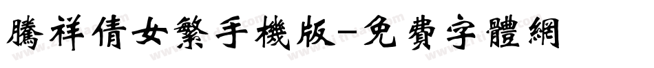 腾祥倩女繁手机版字体转换