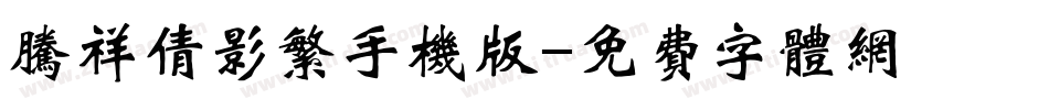 腾祥倩影繁手机版字体转换