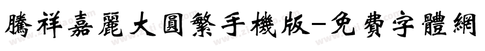 腾祥嘉丽大圆繁手机版字体转换