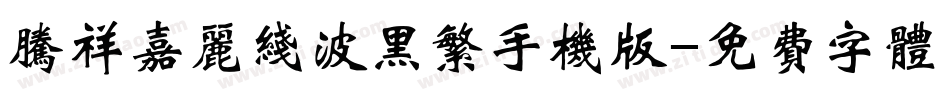 腾祥嘉丽线波黑繁手机版字体转换