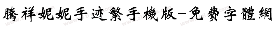 腾祥妮妮手迹繁手机版字体转换