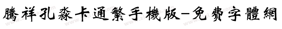 腾祥孔淼卡通繁手机版字体转换