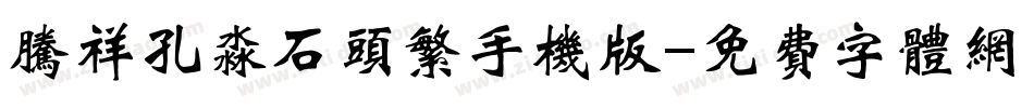 腾祥孔淼石头繁手机版字体转换