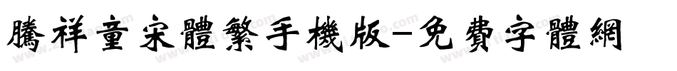 腾祥童宋体繁手机版字体转换