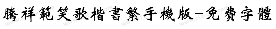 腾祥范笑歌楷书繁手机版字体转换