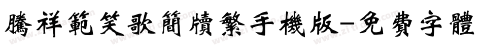 腾祥范笑歌简牍繁手机版字体转换