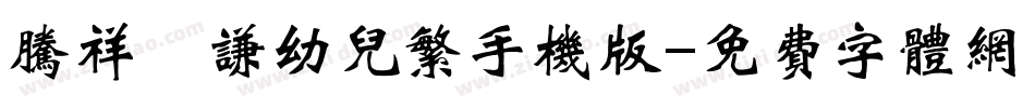 腾祥銍谦幼儿繁手机版字体转换