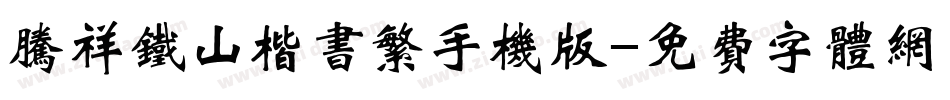 腾祥铁山楷书繁手机版字体转换