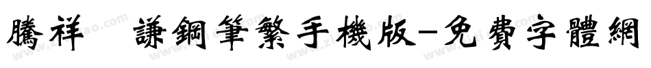 腾祥铚谦钢笔繁手机版字体转换
