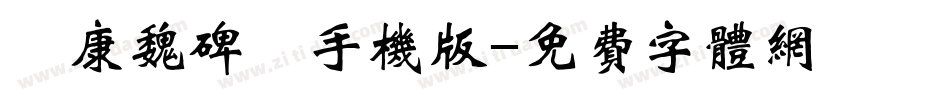 華康魏碑體手机版字体转换