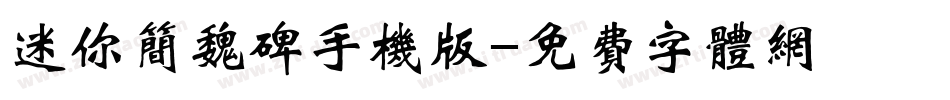 迷你简魏碑手机版字体转换