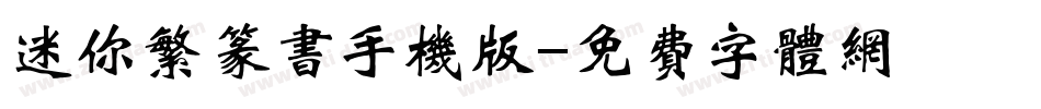 迷你繁篆书手机版字体转换