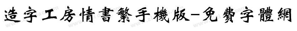 造字工房情书繁手机版字体转换