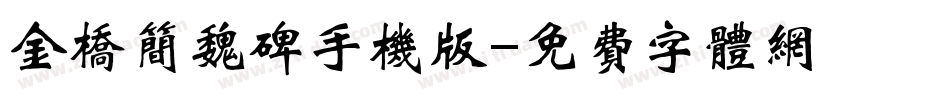 金桥简魏碑手机版字体转换
