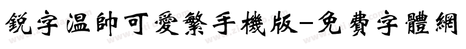 锐字温帅可爱繁手机版字体转换