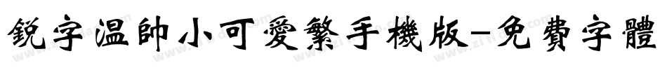 锐字温帅小可爱繁手机版字体转换