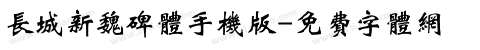 长城新魏碑体手机版字体转换