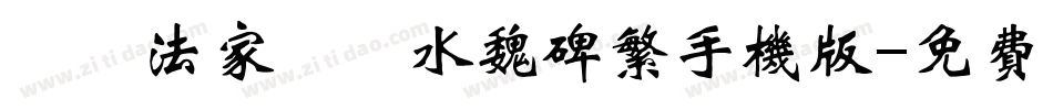 雲書法家韓進水魏碑繁手机版字体转换