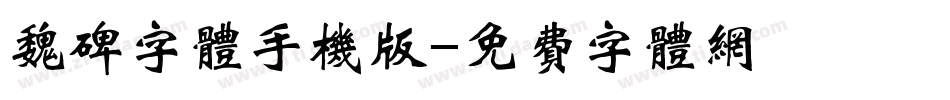 魏碑字体手机版字体转换