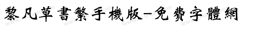 黎凡草书繁手机版字体转换